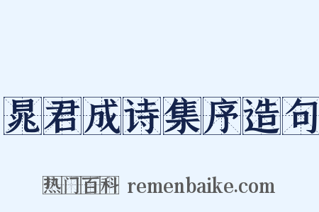晁君成诗集序造句是什么意思的图片